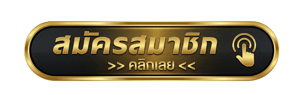สมัครสมาชิกและเข้าสู่ระบบ 144i เว็บตรง